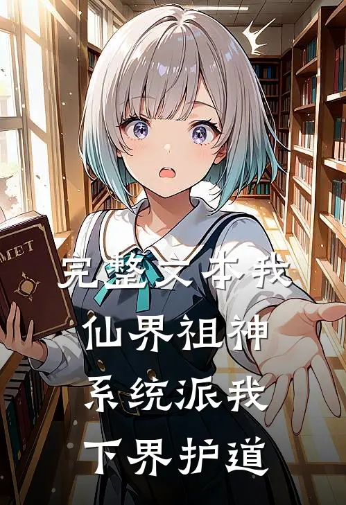 完整文本我，仙界祖神，系统派我下界护道