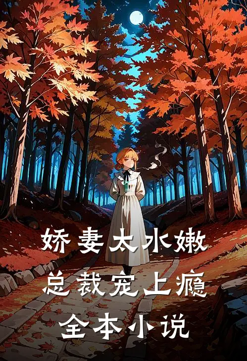娇妻太水嫩,总裁宠上瘾全本