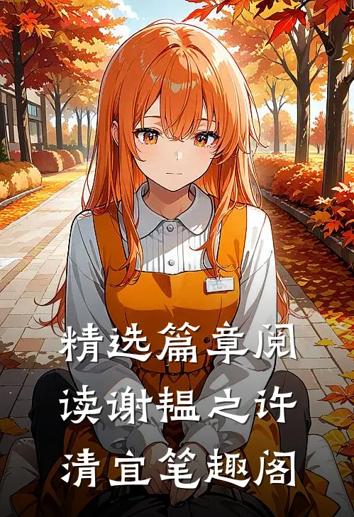 精选篇章阅读谢韫之许清宜笔趣阁