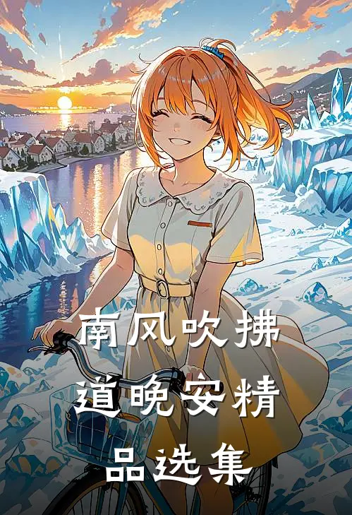 南风吹拂道晚安精品选集