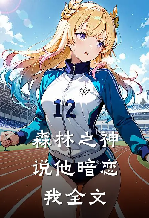 森林之神说他暗恋我全文