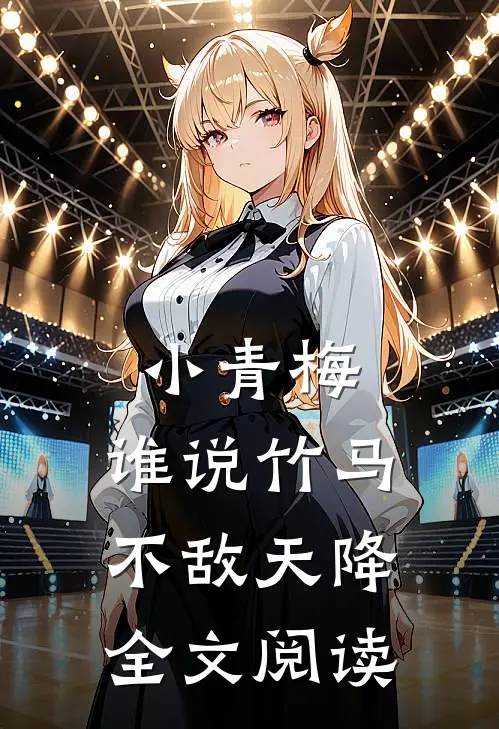 小青梅，谁说竹马不敌天降全文阅读