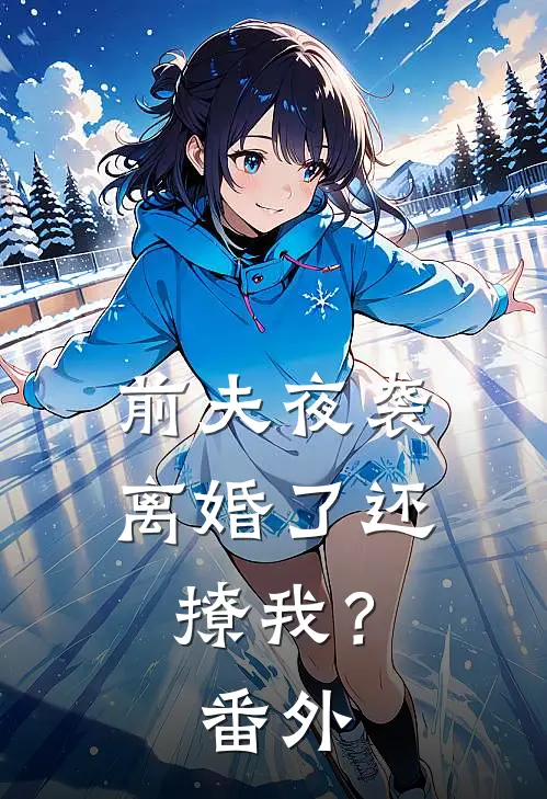 前夫夜袭：离婚了还撩我？番外