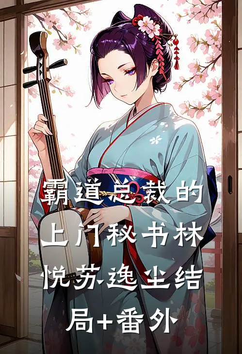 霸道总裁的上门秘书林悦苏逸尘结局+番外