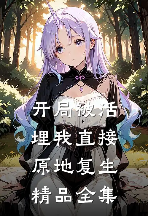开局被活埋我直接原地复生精品全集