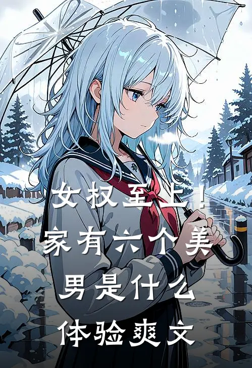 女权至上！家有六个美男是什么体验爽文