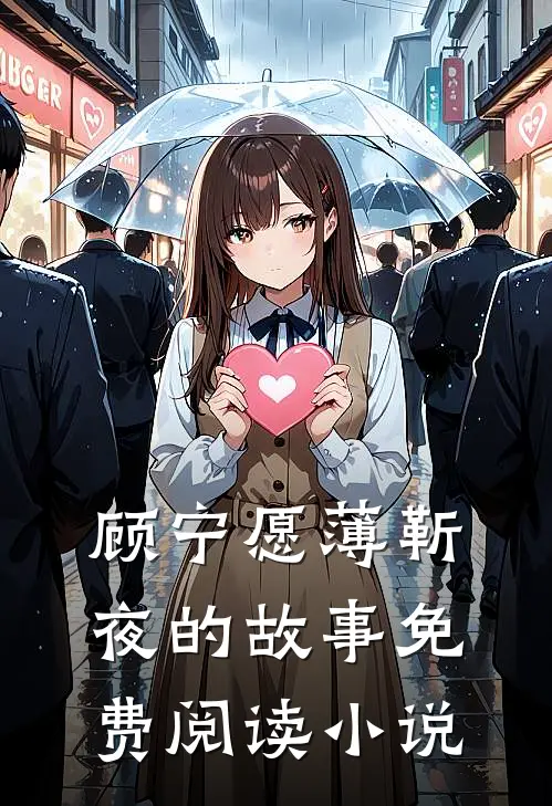 顾宁愿薄靳夜的故事免费阅读小说