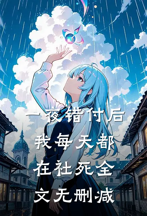一夜错付后，我每天都在社死全文无删减