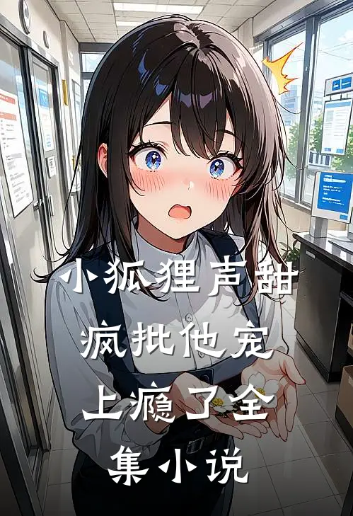 小狐狸声甜，疯批他宠上瘾了全集小说