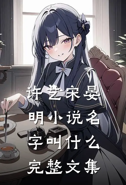 许艺宋晏明小说名字叫什么完整文集