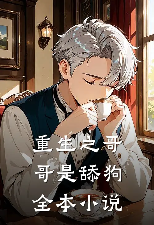 重生之哥哥是舔狗全本小说