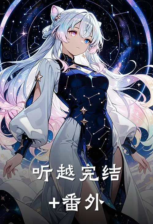 听越完结+番外