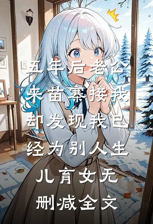 五年后老公来苗寨接我，却发现我已经为别人生儿育女无删减全文