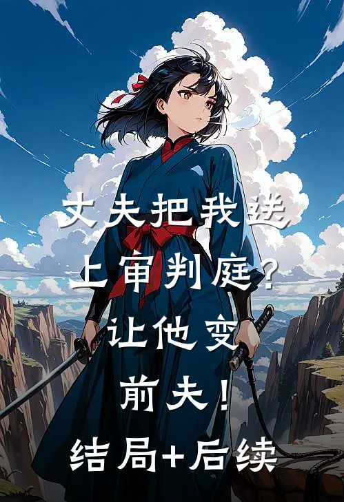 丈夫把我送上审判庭？让他变前夫！结局+后续