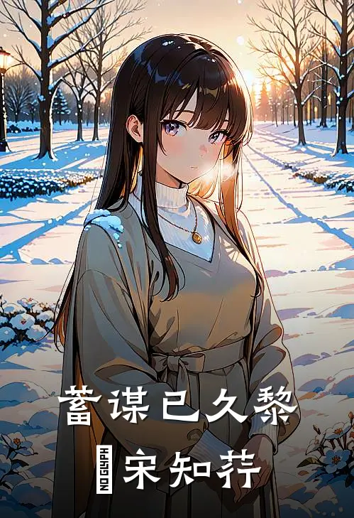 蓄谋已久(黎璟宋知荇)