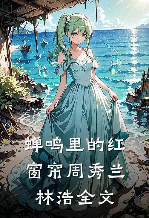 蝉鸣里的红窗帘周秀兰林浩全文