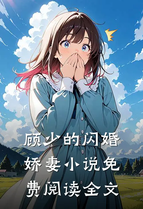 顾少的闪婚娇妻小说免费阅读全文