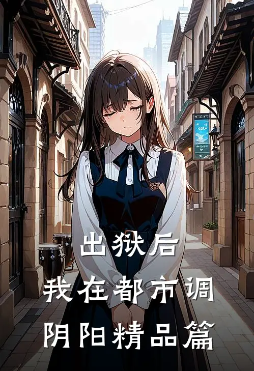 出狱后，我在都市调阴阳精品篇