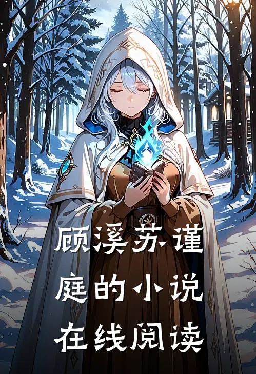 顾溪苏谨庭的小说在线阅读