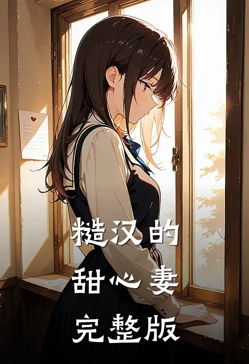 糙汉的甜心妻完整版