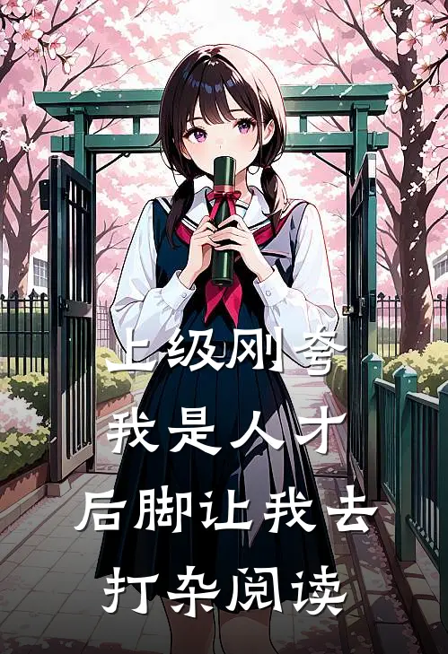 上级刚夸我是人才，后脚让我去打杂阅读