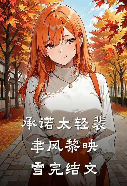 承诺太轻裴聿风黎映雪完结文