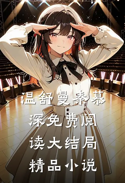 温舒曼秦慕深免费阅读大结局精品小说