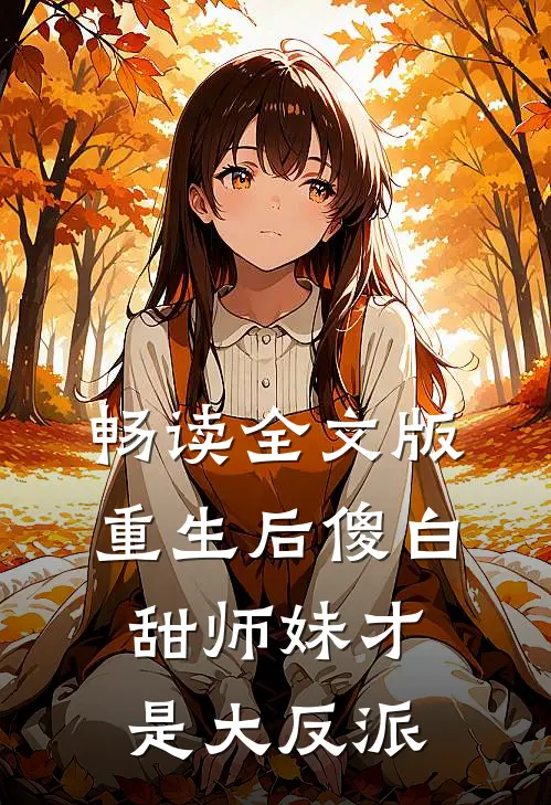 畅读全文版重生后傻白甜师妹才是大反派