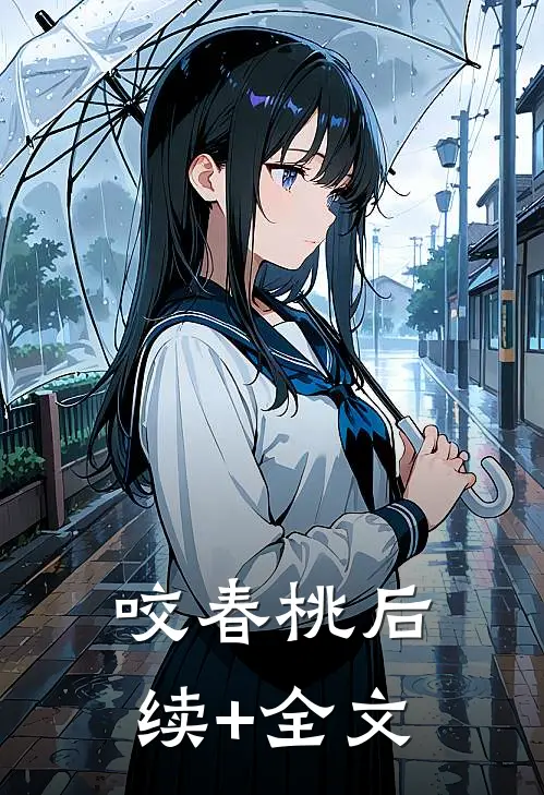 咬春桃后续+全文