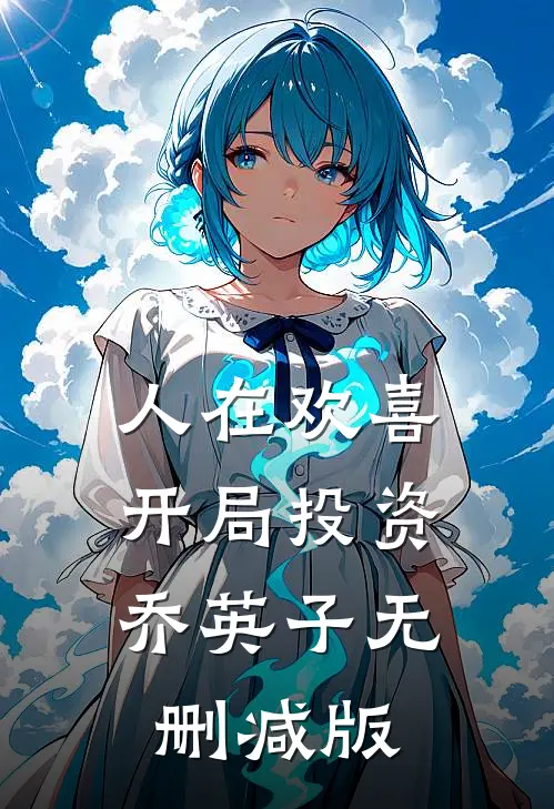 人在欢喜：开局投资乔英子无删减版