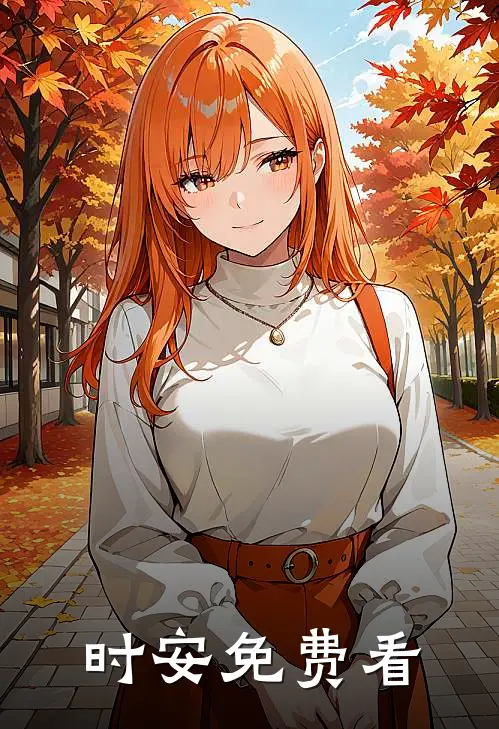 时安免费看