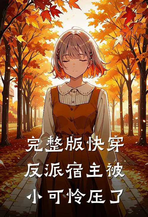 完整版快穿反派宿主被小可怜压了