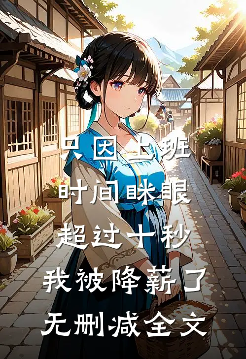 只因上班时间眯眼超过十秒，我被降薪了无删减全文