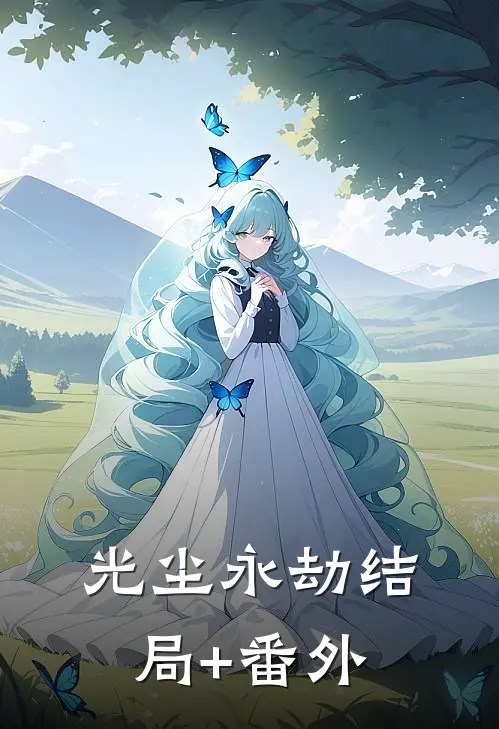光尘永劫结局+番外