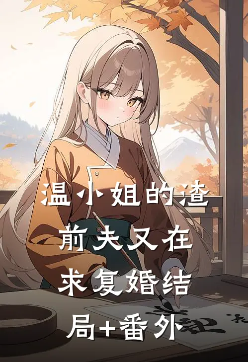 温小姐的渣前夫又在求复婚结局+番外
