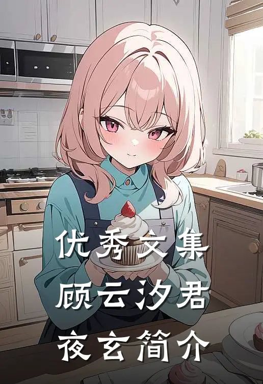 优秀文集顾云汐君夜玄简介