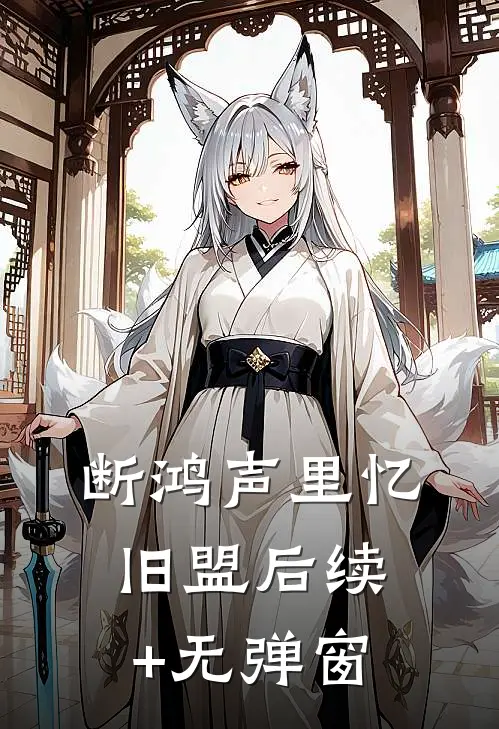 断鸿声里忆旧盟后续+无弹窗