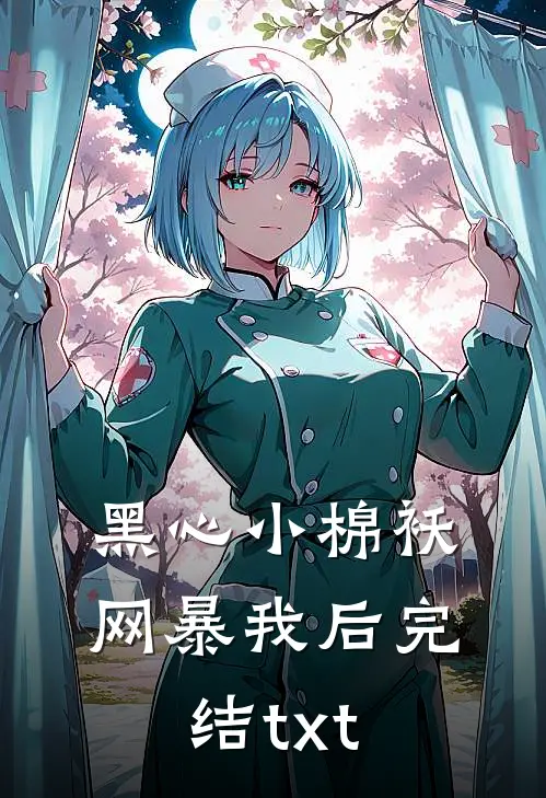 黑心小棉袄网暴我后完结txt