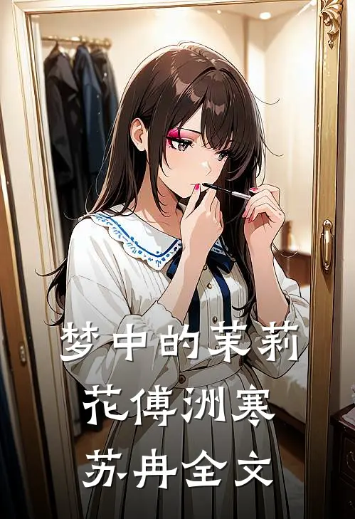 梦中的茉莉花傅洲寒苏冉全文