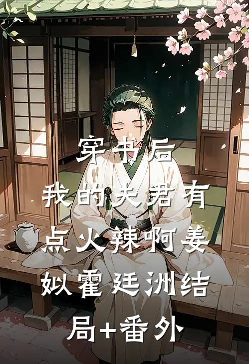 穿书后，我的夫君有点火辣啊姜姒霍廷洲结局+番外
