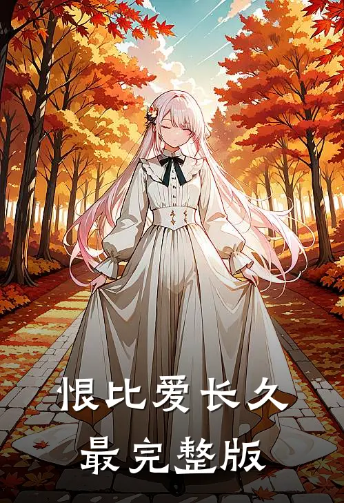 恨比爱长久最完整版