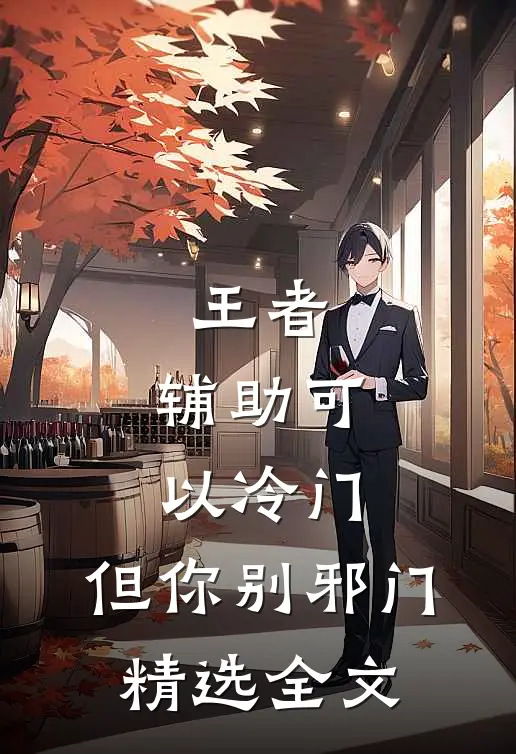 王者：辅助可以冷门，但你别邪门精选全文