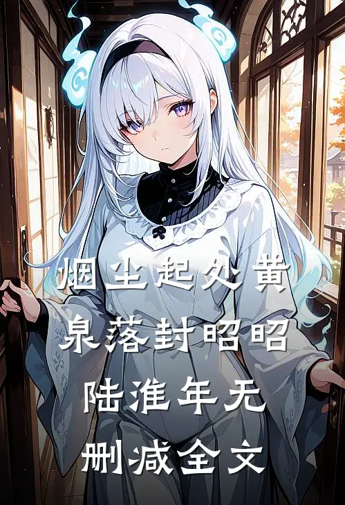 烟尘起处黄泉落封昭昭陆淮年无删减全文