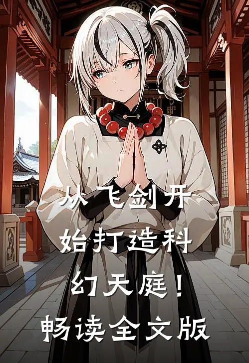 从飞剑开始打造科幻天庭！畅读全文版