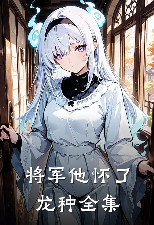 将军他怀了龙种全集