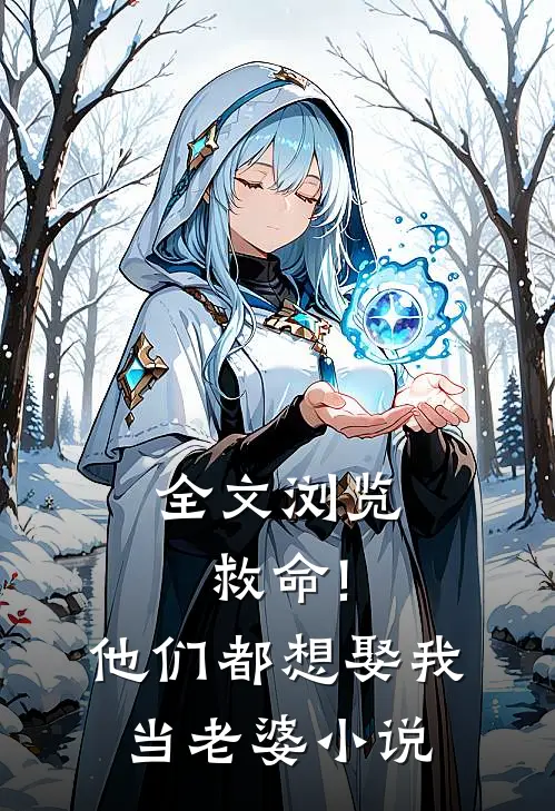 全文浏览救命!他们都想娶我当老婆小说