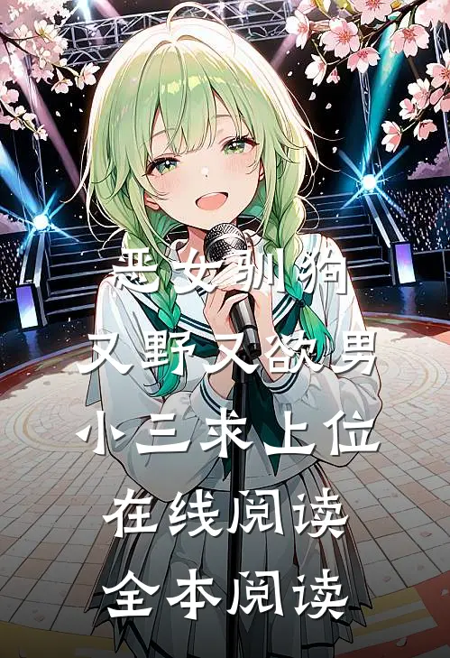 恶女驯狗，又野又欲男小三求上位在线阅读全本阅读