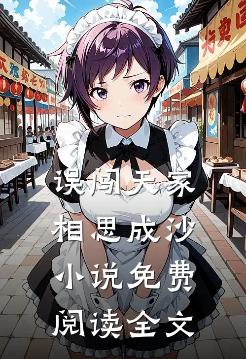 误闯天家，相思成沙小说免费阅读全文