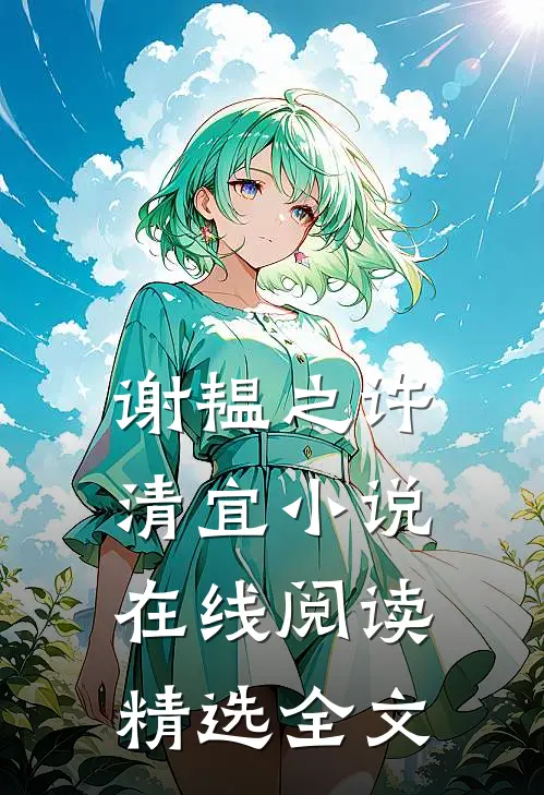谢韫之许清宜小说在线阅读精选全文