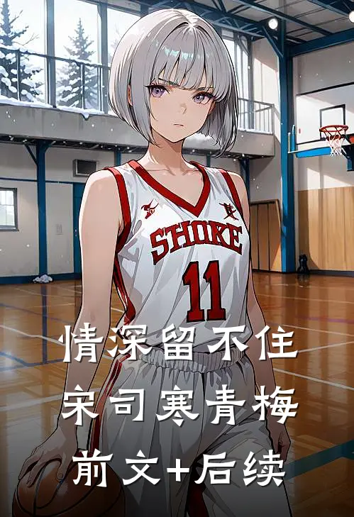 情深留不住宋司寒青梅前文+后续
